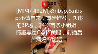 [MP4/ 482M]&nbsp;&nbsp;不请自来，重磅推荐，久违的3P场，24岁苗条小姐姐，情趣黑丝C罩杯美腿，前插后捅好不快活