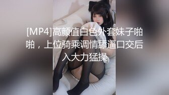 [MP4]高颜值白色外套妹子啪啪，上位骑乘调情舔逼口交后入大力猛操