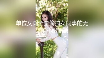 单位女厕全景偷拍女同事的无毛小嫩鲍