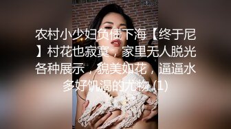 农村小少妇负债下海【终于尼】村花也寂寞，家里无人脱光各种展示，貌美如花，逼逼水多好饥渴的尤物 (1)