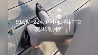 91CM-224.范可可.淫荡前女友.91制片厂