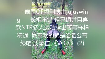 ❤️泰国OF福利博主jujuswing❤️ 长相不错 但已婚并且喜欢NTR多人运动露出等等样样精通  最喜欢的就是给老公带绿帽 质量佳 《VO.7》 (2)