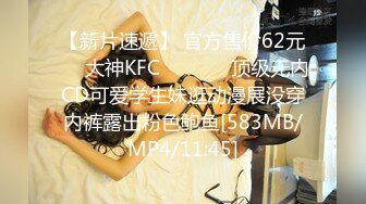 【新片速遞】 官方售价62元❤️大神KFC⭐⭐⭐⭐⭐顶级无内CD可爱学生妹逛动漫展没穿内裤露出粉色鲍鱼[583MB/MP4/11:45]