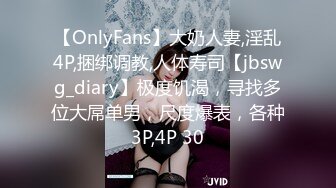 【OnlyFans】大奶人妻,淫乱4P,捆绑调教,人体寿司【jbswg_diary】极度饥渴，寻找多位大屌单男，尺度爆表，各种3P,4P 30