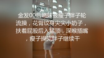 金发00后嫩妹被瘦子胖子轮流操，花臂纹身尖尖小奶子，扶着屁股后入猛顶，深喉插嘴，瘦子操完胖子继续干