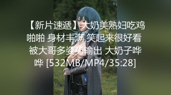 【新片速遞】大奶美熟妇吃鸡啪啪 身材丰满 笑起来很好看 被大哥多姿势输出 大奶子哗哗 [532MB/MP4/35:28]