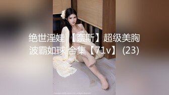 绝世淫娃 【奈斯】超级美胸波霸如球 合集【71v】 (23)