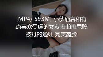 [MP4/ 593M] 小伙酒店和有点喜欢受虐的女友啪啪啪屁股被打的通红 完美露脸