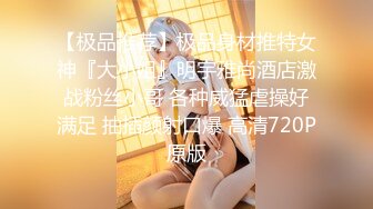 【极品推荐】极品身材推特女神『大小姐』明宇雅尚酒店激战粉丝小哥 各种威猛虐操好满足 抽插颜射口爆 高清720P原版