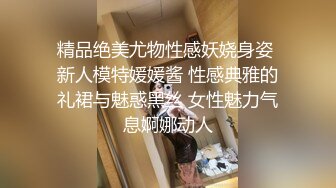 精品绝美尤物性感妖娆身姿 新人模特媛媛酱 性感典雅的礼裙与魅惑黑丝 女性魅力气息婀娜动人