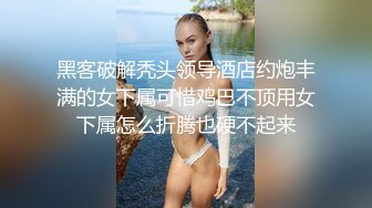 [MP4]漂亮小姐姐设备清洗角度专业妹子身材棒粉嫩大长腿