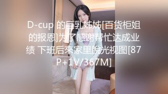 D-cup 的巨乳姊姊[百货柜姐的报恩]为了感谢帮忙达成业绩 下班后來家里脫光视图[87P+1V/367M]