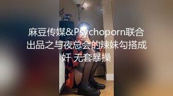 麻豆传媒&Psychoporn联合出品之与夜总会的辣妹勾搭成奸 无套暴操