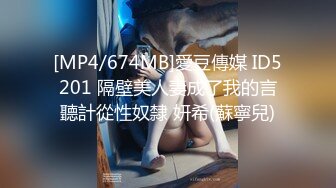 [MP4/674MB]愛豆傳媒 ID5201 隔壁美人妻成了我的言聽計從性奴隸 妍希(蘇寧兒)