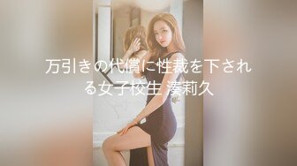 万引きの代償に性裁を下される女子校生 湊莉久