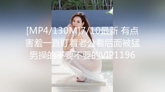 [MP4/130M]7/10最新 有点害羞一直盯着老公看后面被猛男操的不要不要的VIP1196