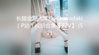 长腿金发大洋马~Urakadaki（P站）视频合集【72V】 (52)