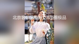 北京奢侈品柜姐女友p圈极品反差婊