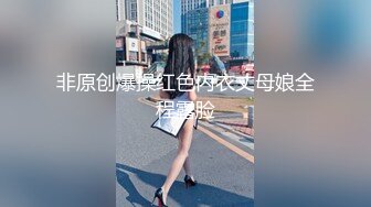 非原创爆操红色内衣丈母娘全程露脸