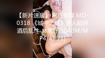 [MP4/ 1.75G]&nbsp;&nbsp;无情的屌，23岁，165cm，四川小美女，重金酒店来一发，肤白貌美乖巧听话