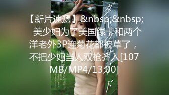 [MP4/ 700M] 简易出租屋和年轻白嫩微胖女友无套日常性生活，大肥屁股女上位啪啪侧入享受其中