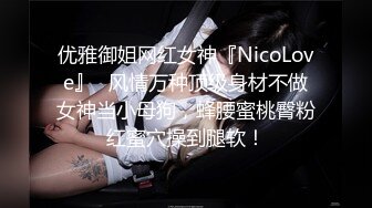 优雅御姐网红女神『NicoLove』✿风情万种顶级身材不做女神当小母狗，蜂腰蜜桃臀粉红蜜穴操到腿软！