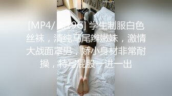 [MP4/ 1.19G] 学生制服白色丝袜，清纯马尾辫嫩妹，激情大战面罩男，娇小身材非常耐操，特写屁股一进一出