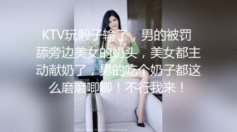 KTV玩骰子输了，男的被罚 舔旁边美女的奶头，美女都主动献奶了，男的吃个奶子都这么磨磨唧唧！不行我来！