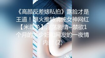 《高颜反差婊私拍》露脸才是王道！爆火推特清纯女神网红【米菲兔】淫荡剧情~禁欲1个月的美少妇和网友的一夜情内射 (2)