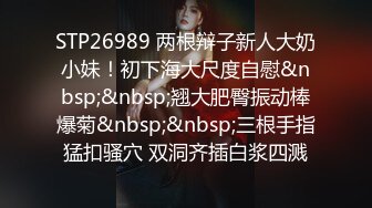 STP26989 两根辩子新人大奶小妹！初下海大尺度自慰&nbsp;&nbsp;翘大肥臀振动棒爆菊&nbsp;&nbsp;三根手指猛扣骚穴 双洞齐插白浆四溅