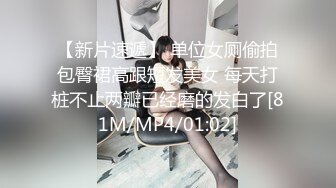 【新片速遞】 单位女厕偷拍包臀裙高跟短发美女 每天打桩不止两瓣已经磨的发白了[81M/MP4/01:02]