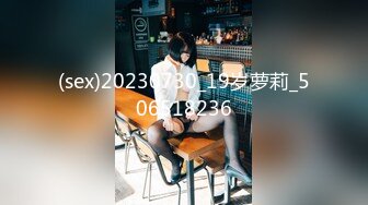 (sex)20230730_19岁萝莉_506518236