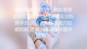 星空传媒 XK8105 舞蹈老师的回忆日记2 为报复男友出轨男学员 灵巧舌头舔舐蜜穴如痴如醉 坚硬肉棒在身体里冲刺