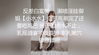 ❤️反差白富美❤️潮喷淫娃御姐【小水水】自慰高潮完了还要吃鸡巴 被干的喷水不止，乳摇盛宴顶级震撼 丰乳嫩穴肆意蹂躏