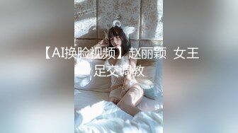 【新片速遞 】 【AI换脸视频】徐玮吟 美乳网袜，骑乘中出[无码]【水印】[166M/MP4/00:07:23]