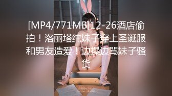 [MP4/771MB]12-26酒店偷拍！洛丽塔纯妹子穿上圣诞服和男友造爱！边操边骂妹子骚货