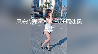 果冻传媒GDCM-066周处操三害