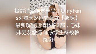 极致造爱视觉享受！OnlyFans火爆天然巨乳学妹【爹咪】最新解锁剧情私拍2部，与妹妹男友偸情 泳衣学生妹被教练肏