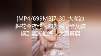 [MP4/853MB]9-17天天去探花约啪职校学生妹，清纯甜美，干出白浆，两炮干高潮