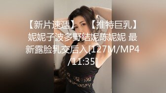 【新片速遞】 ⭐【推特巨乳】妮妮子波多野结妮陈妮妮 最新露脸乳交后入[127M/MP4/11:35]