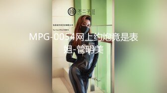 MPG-0054网上约炮竟是表姐-管明美