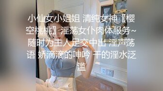 小仙女小姐姐 清纯女神〖樱空桃桃〗淫荡女仆肉体服务~随时为主人足交中出 淫声荡语 娇滴滴的呻吟 干的淫水泛滥