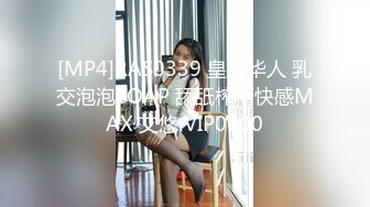 [MP4]RAS0339 皇家华人 乳交泡泡SOAP 舔舐榨精快感MAX 艾悠 VIP0600