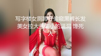 写字楼女厕蹲守偷窥黑裤长发美女拉大号细小的逼洞 馋死人