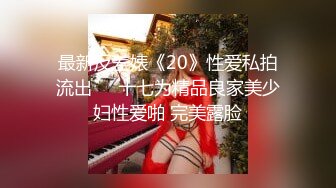 最新反差婊《20》性爱私拍流出❤️十七为精品良家美少妇性爱啪 完美露脸