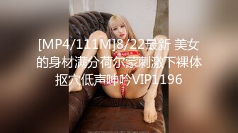 [MP4/111M]8/22最新 美女的身材满分荷尔蒙刺激下裸体抠穴低声呻吟VIP1196