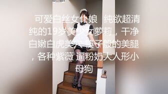 ✿可爱白丝女仆娘✿纯欲超清纯的19岁美少女萝莉，干净白嫩白虎美穴 筷子般的美腿，各种紫薇 逼粉奶大人形小母狗