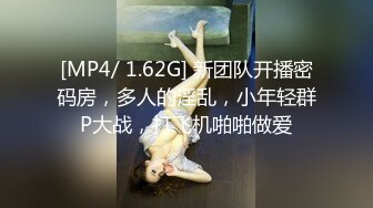 [MP4/ 1.62G] 新团队开播密码房，多人的淫乱，小年轻群P大战，打飞机啪啪做爱