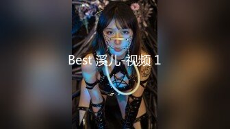 Best 溪儿-视频 1