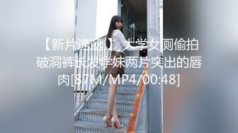 【新片速遞 】 大学女厕偷拍破洞裤长发学妹两片突出的唇肉[87M/MP4/00:48]